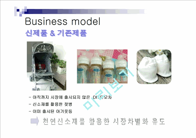 [마케팅] DIY 아기용품 사업계획   (4 )